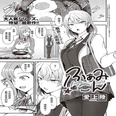 [Aiue Oka] FamiCon - Family Control Ch 1-3 [Chinese] [洨五組]