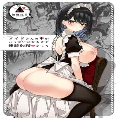 [Mutou Koucha] Maid-san no Naka ga Ippai ni Naru made Renzoku Shasei Ecchi [Chinese] [Digital]