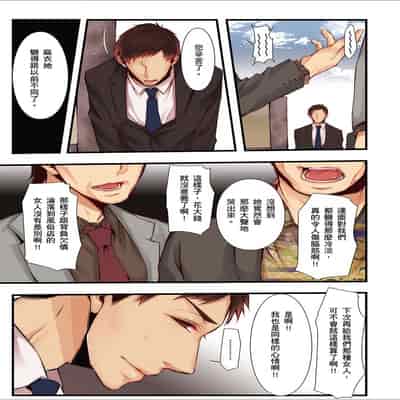 [Kuroseimu, chirico] NTR Site ni Ochita Hitozuma Mirarete Oishii Taninbou ga Suki! 沉溺於換妻網站性愛的人妻～被老公看好興奮，超愛小王的肉棒！[Chinese]