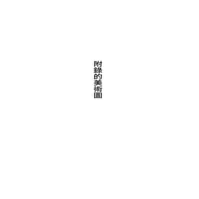 [Shota o Muriyari Shiboritai (Arinnkohumihumi)] Fuuin Hodoitara Damasare Tsukarete Shibo Shirage Jinsei Kon'na Kotonara Tokanakya Yokatta [Chinese] [蜜柑社]