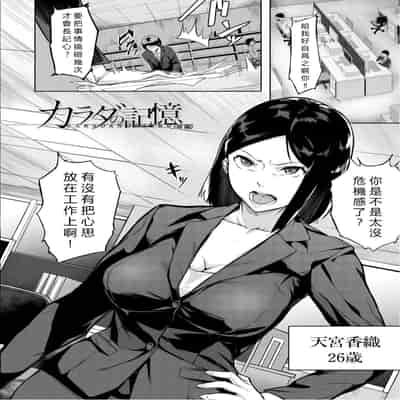 [Inari Bancha] Karada no Kioku (Elite Nikubenki Kaori) [Chinese] [vexling機翻] [Digital]