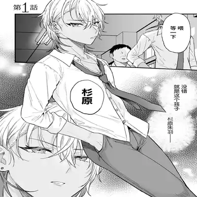 [Ainaryumu] Yarichin DK kousei ~ kanojo ni suru made ~ dai 1-wa [Chinese] [二齿漫个人汉化] [Digital]