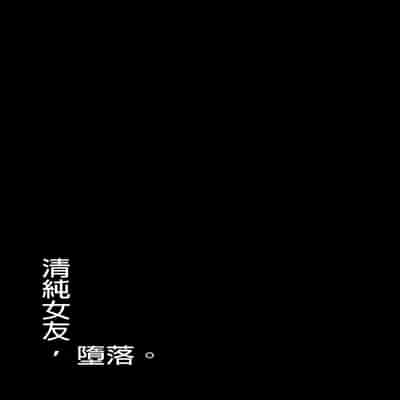 [もすきーと音。 (ぐれーともす)] 清楚彼女、堕ちる。 1-2 [DL版] [中国語] [無修正]