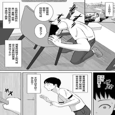 [Smells Like] Kyonyuu de Kougakureki no Kaa-san ga Teinou na Senpai no Senyou Onaho ni Natteita Ken [Chinese]