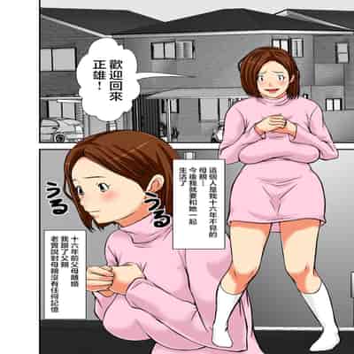 [Hoyoyodou] Saikai shita Haha wa Onna ni shika Mienakatta [Chinese]