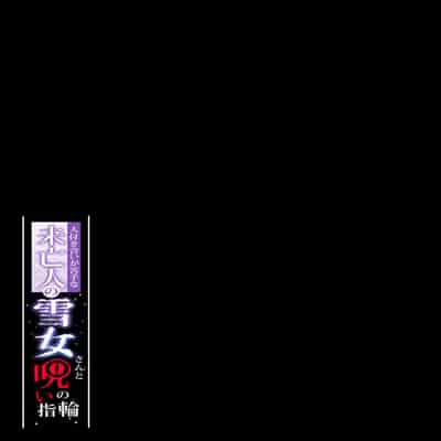 [Puu no Puupuupuu (Puuzaki Puuna)] Hitozukiai ga Nigate na Miboujin no Yukionna-san to Noroi no Yubiwa [English]