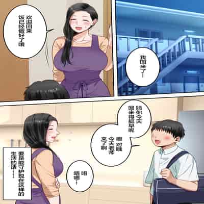 [Yuriko Club] Boku no Daisuki na Okaa-san o Tannin no Sensei ni Toraremashita [Chinese]
