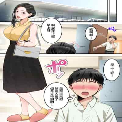 [Yuriko Club] Boku no Daisuki na Okaa-san o Tannin no Sensei ni Toraremashita [Chinese]