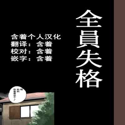 [Hana Hook] Zenin Shikkaku - Hahaoya no Mesubuta Sex Choukyou Kiroku [Chinese] [含着个人汉化]