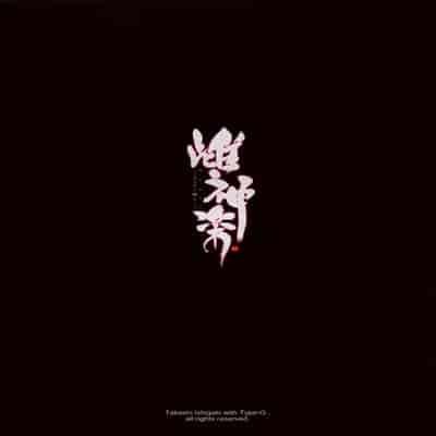 [Type-G (Ishigaki Takashi)] Mesu Kagura -Fate Hen- 1-5 [Chinese] [Decensored] [guyxyz個人重嵌]