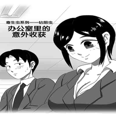 [skyzen] 寄生虫系列 [Chinese]