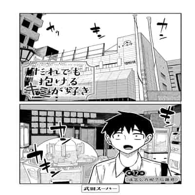 [武田スーパー] だれでも抱けるキミが好き 喜欢来者不拒的你 [中国翻訳] [TK个人机翻汉化] [连载中]
