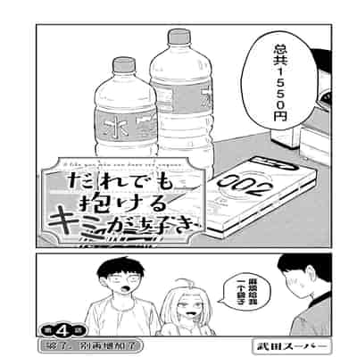 [武田スーパー] だれでも抱けるキミが好き 喜欢来者不拒的你 [中国翻訳] [TK个人机翻汉化] [连载中]
