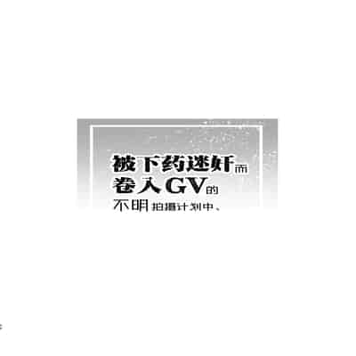 [Viva Mikinosuke (Katazaki Miki)]Nemu kan reipu AV kikaku no satsuei to wa shirazu ni、1 被下药迷奸而卷入GV的不明拍摄计划中、1(Mob×火神大我)[桃紫の汉化] [Decensored] [Digital]
