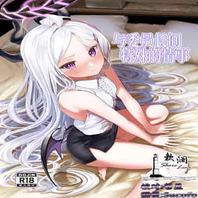[Tana kara Marriage (Choi Moz)] Iinchou to Tokushu na Jouji 与委员长间特殊的情事 (Blue Archive) [Chinese] [欶澜汉化组] [Digital]