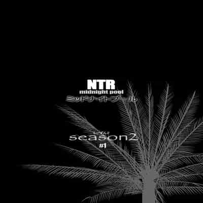 [C N P (clone Ningen)] NTR Midnight Pool Season 2 1 [Chinese] [Digital]
