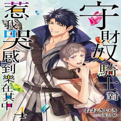 [Takizawa Hare, Ohkiiki] Shusendo Kishi ga Ore o Nakaseyou to Shiteimasu 守財奴騎士對惹我哭感到樂在其中 Ch 1-14 [Chinese] [Decensored] [Digital]