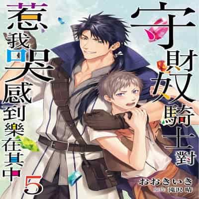 [Takizawa Hare, Ohkiiki] Shusendo Kishi ga Ore o Nakaseyou to Shiteimasu 守財奴騎士對惹我哭感到樂在其中 Ch 1-14 [Chinese] [Decensored] [Digital]