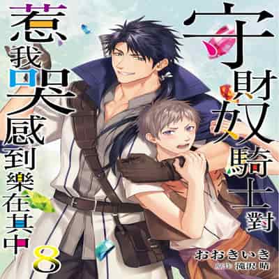 [Takizawa Hare, Ohkiiki] Shusendo Kishi ga Ore o Nakaseyou to Shiteimasu 守財奴騎士對惹我哭感到樂在其中 Ch 1-14 [Chinese] [Decensored] [Digital]