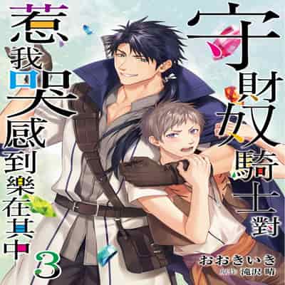 [Takizawa Hare, Ohkiiki] Shusendo Kishi ga Ore o Nakaseyou to Shiteimasu 守財奴騎士對惹我哭感到樂在其中 Ch 1-14 [Chinese] [Decensored] [Digital]