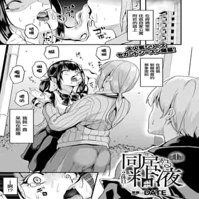 [DATE] 同居する粘液 第1-12話 2体目-第1-3話 [Chinese] [洨五組] [Digital]