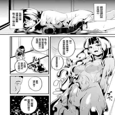 [DATE] 同居する粘液 第1-12話 2体目-第1-3話 [Chinese] [洨五組] [Digital]