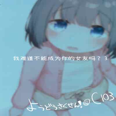 (C103) [Zetsuen, Neustez] Watashi ga Kanojo ja Dame desu ka 3 我难道不可以成为你的女友吗 3 [Chinese] [白杨汉化组]