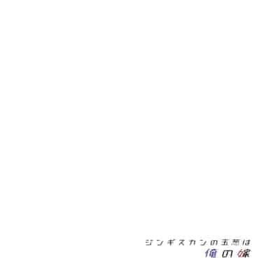 你 成為聖女貞德2.0 [轟媽無修正版][熊崎玉子汉化组] 君-ジャンヌ・ダルク-になる 2.0 (Fate_Grand Order)