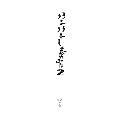 [Eden no Ringo (Nakajou Akira)] Sukide sukide shōganai mitai 这么喜欢可怎么办 2 [Chinese] [莉赛特汉化组]