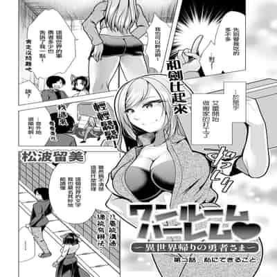 [松波留美] ワンルームハーレム♥～異世界帰りの勇者さま～第1-3話 [中国翻译]