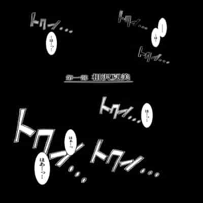 [ここのき奈緒] 壁の中の天使 上 [DL版]