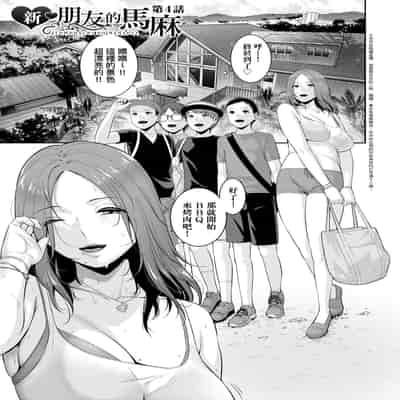 [gonza] 新・友達の母親 [中国翻訳] [無修正] [DL版]