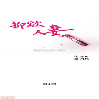 抑欲人妻01-10