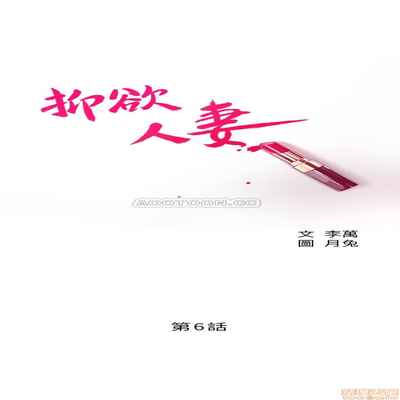 抑欲人妻06