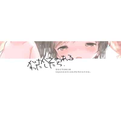 [squeezecandyheaven (いちはや)] かけがえのあるわたしたち 第1-2話 [菌妃个人汉化]