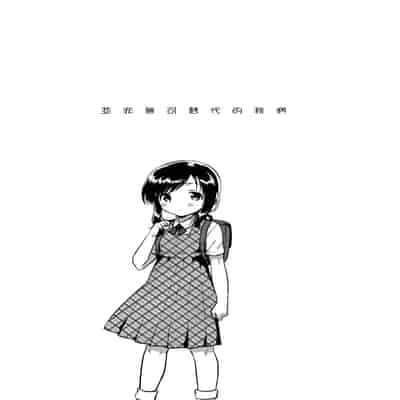 [squeezecandyheaven (いちはや)] かけがえのあるわたしたち 第1-2話 [菌妃个人汉化]