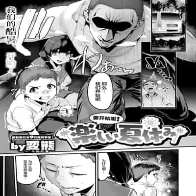 [無修正] [変熊] はじまる! 楽しい夏休み (コミックゼロス 