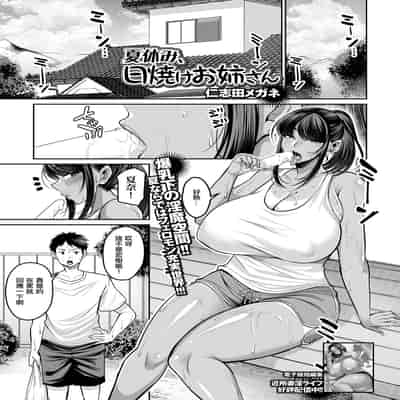 [仁志田メガネ] 夏休み、日焼けお姉さん (コミック刺激的 SQUIRT!! Vol.51) [中国翻訳] [DL版]