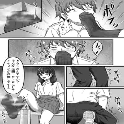 [かめのみそ汁 (よこもも)] 僕は地味子ちゃんの足のトリコになる