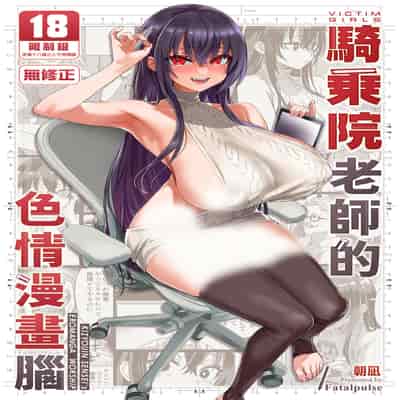[Fatalpulse (朝凪)] 騎乗院先生のエロマンガ脳 [中国翻訳] [無修正] [DL版]
