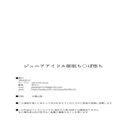 [red miso soup (赤だし)] ジュニアアイドル催眠ち〇ぽ堕ち [DL版]