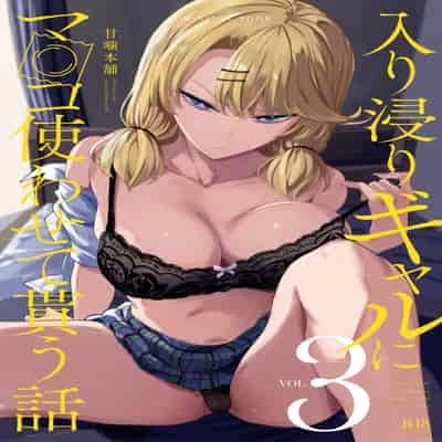 [甘噛本舗 (まんの)] 入り浸りギャルにま〇こ使わせて貰う話3 [中国翻訳] [DL版]