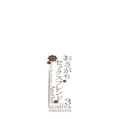 [furuike (スミヤ)] おさがりセックスフレンド Another 3 [DL版]