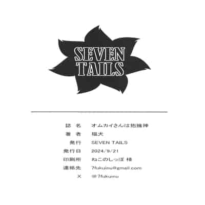 [SEVEN TAILS (福犬)] オムカイさんは抱擁神 [单推福瑞汉化组x准时发病] [DL版]