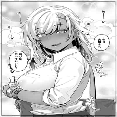 [葉っぱ屋] オタク君の事が大好きな褐色ギャルの話 (オリジナル)