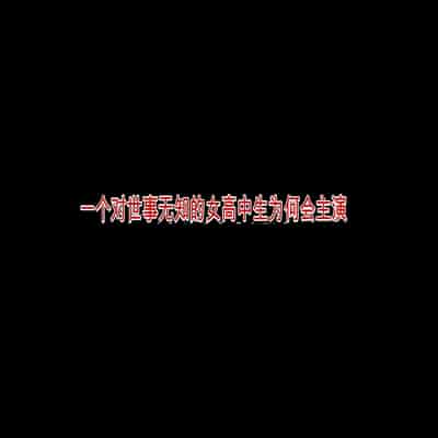 [Moon Bunny (音無響介)] 世間知らずのJKが腹ボテ乱交AVで主演するハメになったワケ [中国翻訳]