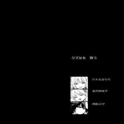 [AMAYADORI (ハレノチアメ)] クズ女を買う [DL版]