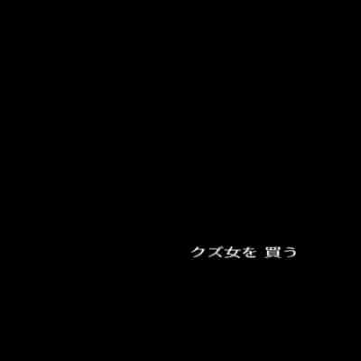 [AMAYADORI (ハレノチアメ)] クズ女を買う [DL版]