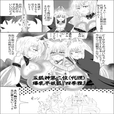 [星霜待機 (新川豊一)] 九尾狐のイカせあい おっぱいずもう対決! [DL版]