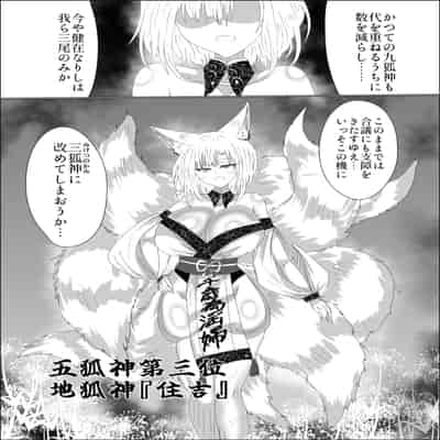 [星霜待機 (新川豊一)] 九尾狐のイカせあい おっぱいずもう対決! [DL版]